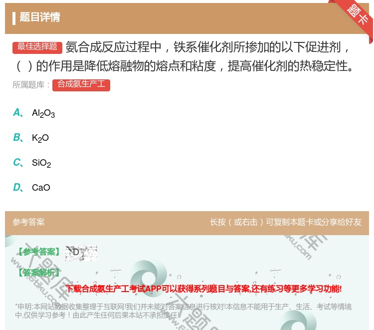 答案:氨合成反应过程中铁系催化剂所掺加的以下促进剂的作用是降低熔融...