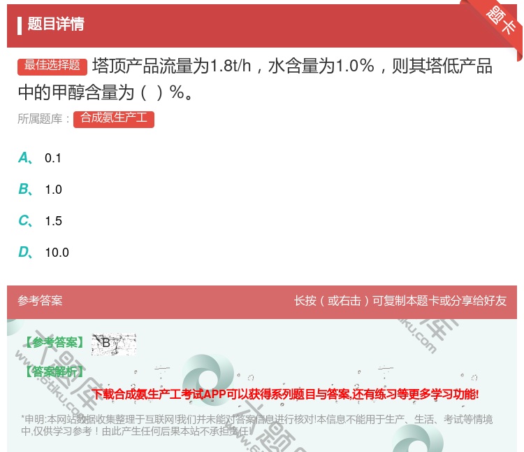 答案:塔顶产品流量为1.8t/h水含量为1.0%则其塔低产品中的甲...