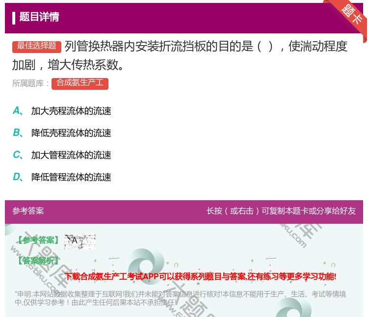 答案:列管换热器内安装折流挡板的目的是使湍动程度加剧增大传热系数...