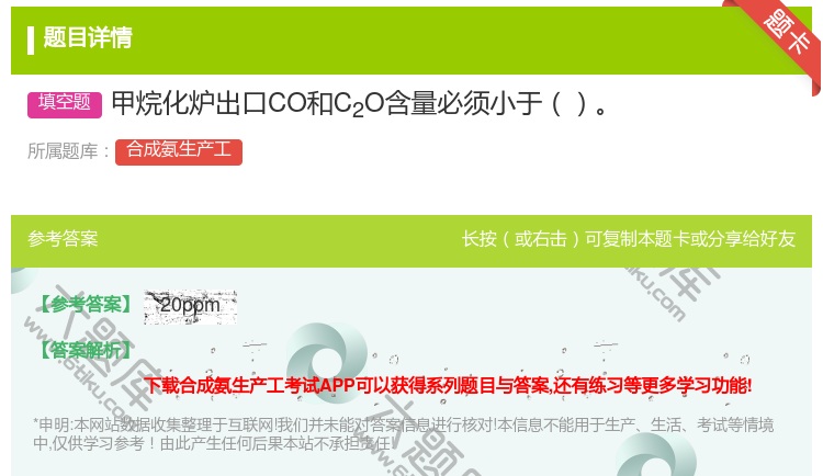 答案:甲烷化炉出口CO和C2O含量必须小于...