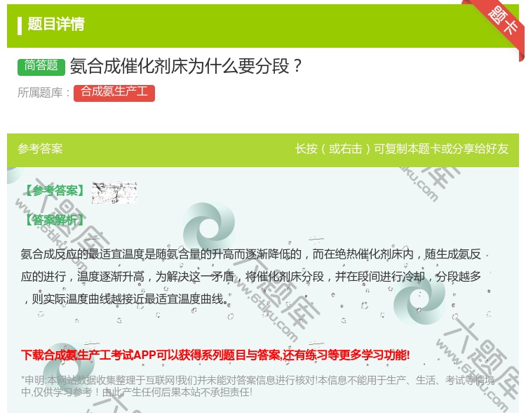 答案:氨合成催化剂床为什么要分段...