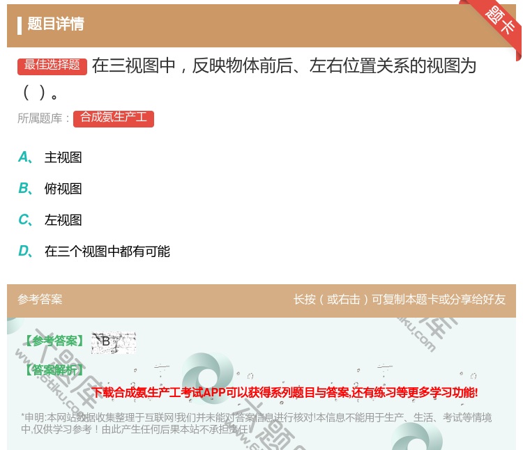 答案:在三视图中反映物体前后左右位置关系的视图为...