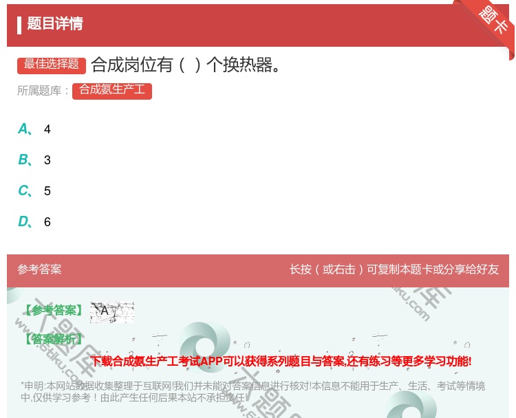 答案:合成岗位有个换热器...