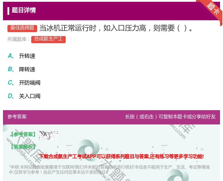 答案:当冰机正常运行时如入口压力高则需要...