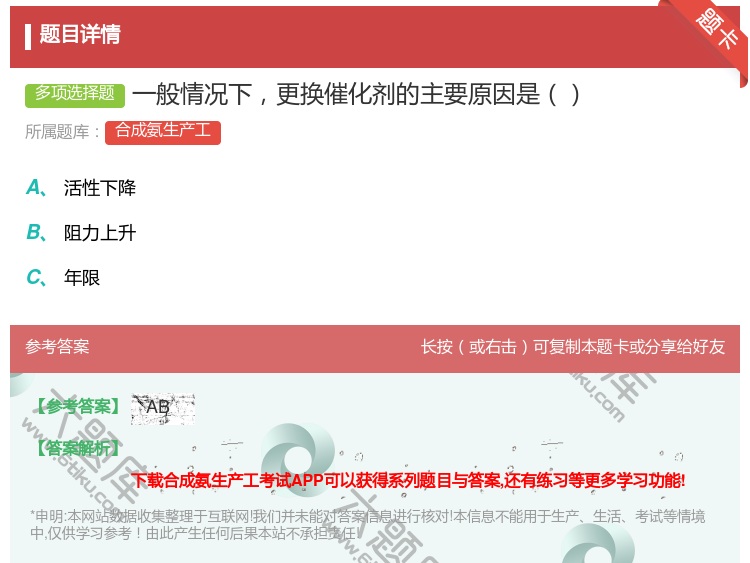 答案:一般情况下更换催化剂的主要原因是...