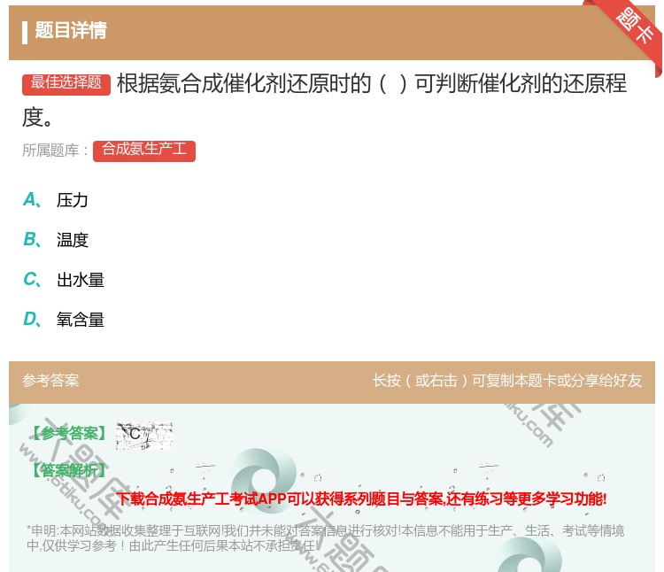 答案:根据氨合成催化剂还原时的可判断催化剂的还原程度...