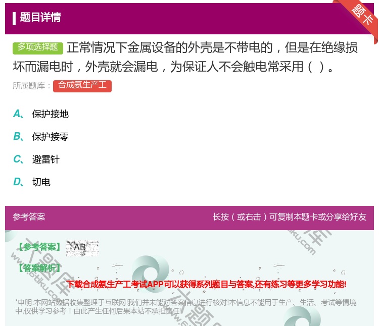 答案:正常情况下金属设备的外壳是不带电的但是在绝缘损坏而漏电时外壳...