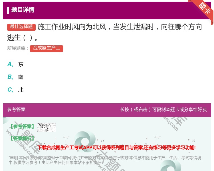 答案:施工作业时风向为北风当发生泄漏时向往哪个方向逃生...