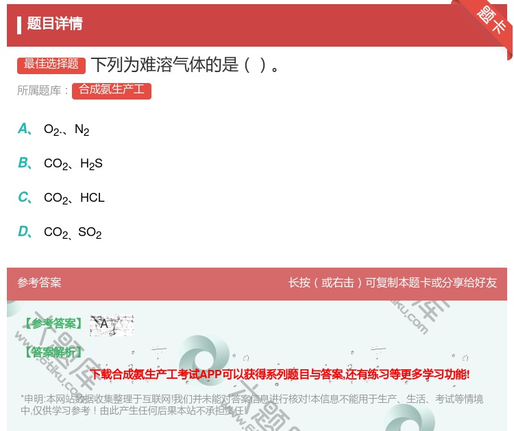 答案:下列为难溶气体的是...