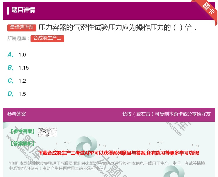 答案:压力容器的气密性试验压力应为操作压力的倍....