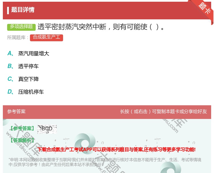 答案:透平密封蒸汽突然中断则有可能使...