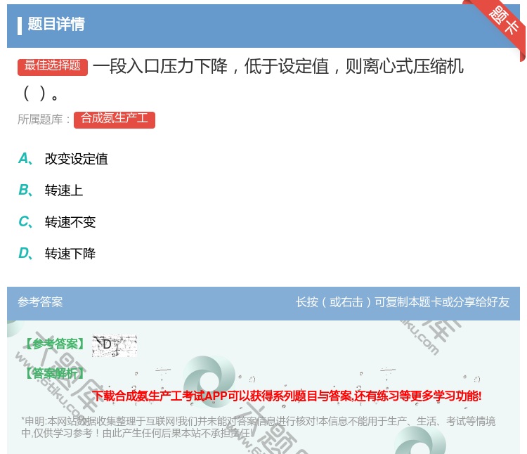 答案:一段入口压力下降低于设定值则离心式压缩机...