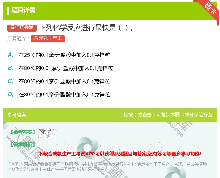 答案:下列化学反应进行最快是...