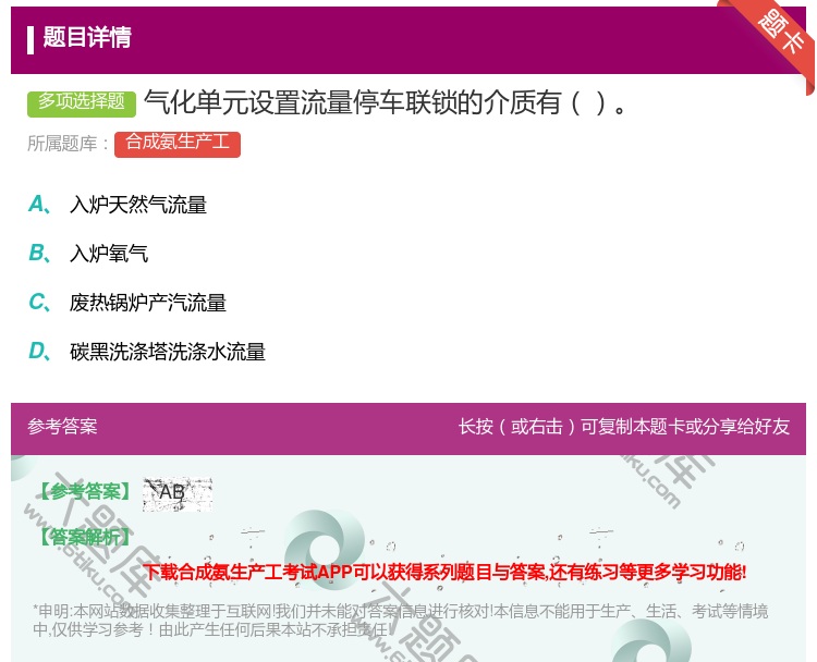 答案:气化单元设置流量停车联锁的介质有...