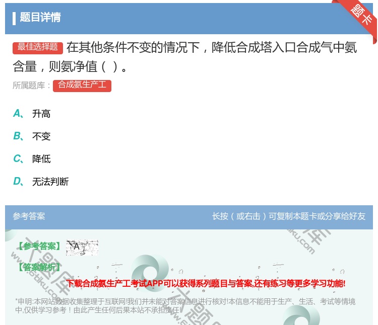 答案:在其他条件不变的情况下降低合成塔入口合成气中氨含量则氨净值...