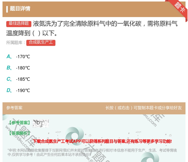 答案:液氮洗为了完全清除原料气中的一氧化碳需将原料气温度降到以下...
