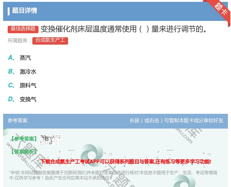 答案:变换催化剂床层温度通常使用量来进行调节的...