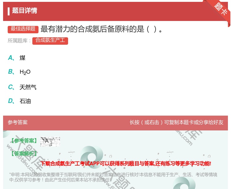 答案:最有潜力的合成氨后备原料的是...