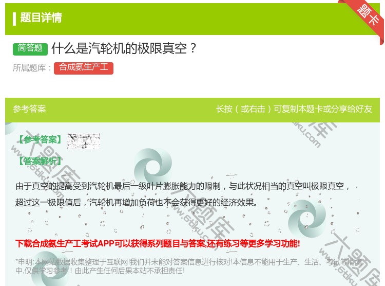 答案:什么是汽轮机的极限真空...