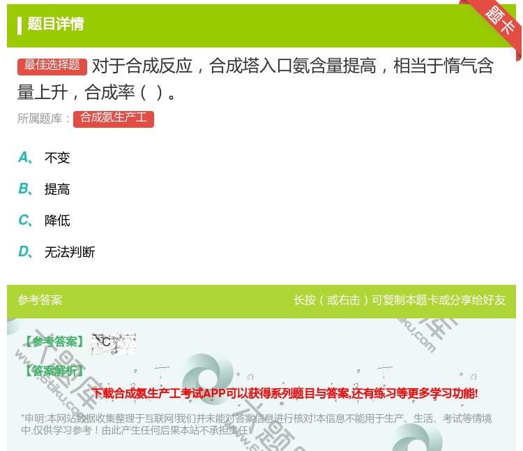 答案:对于合成反应合成塔入口氨含量提高相当于惰气含量上升合成率...