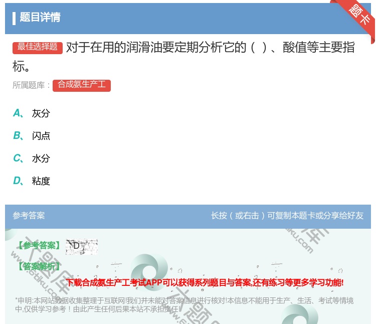 答案:对于在用的润滑油要定期分析它的酸值等主要指标...