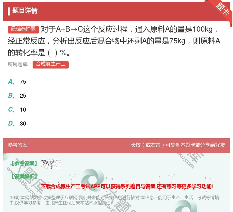 答案:对于A+B→C这个反应过程通入原料A的量是100kg经正常反...