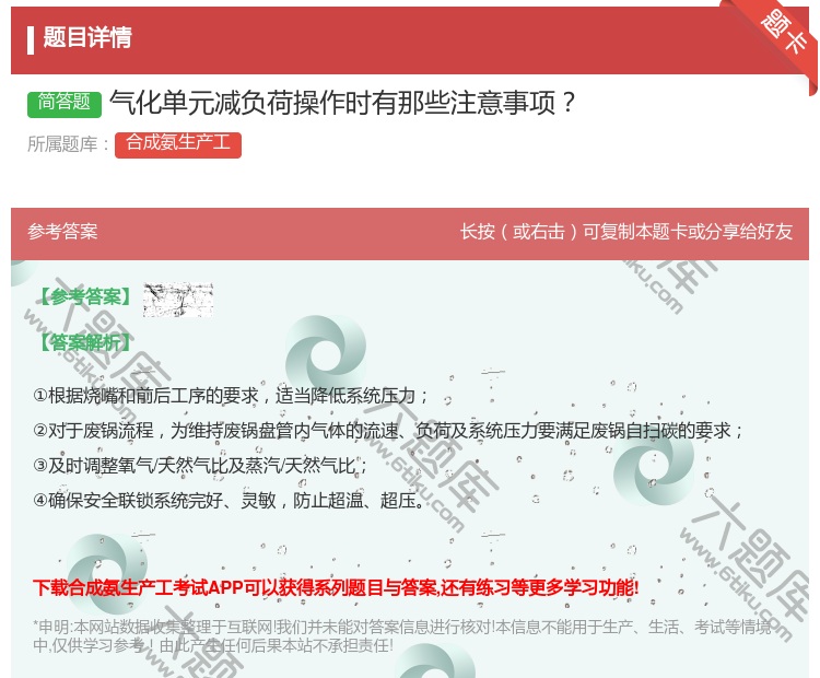 答案:气化单元减负荷操作时有那些注意事项...