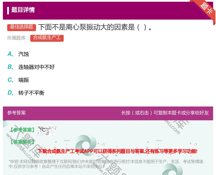 答案:下面不是离心泵振动大的因素是...
