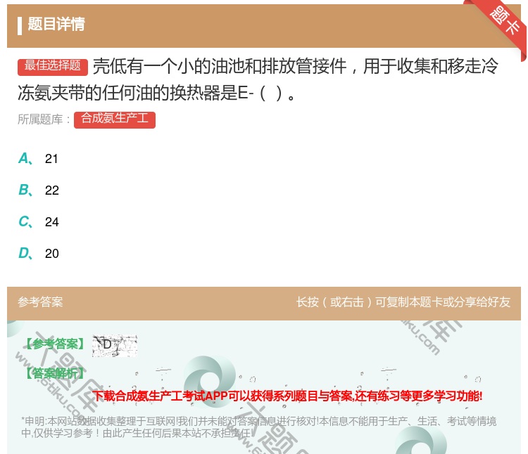 答案:壳低有一个小的油池和排放管接件用于收集和移走冷冻氨夹带的任何...