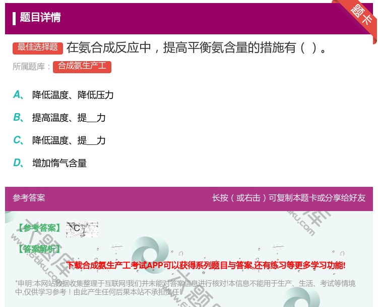 答案:在氨合成反应中提高平衡氨含量的措施有...