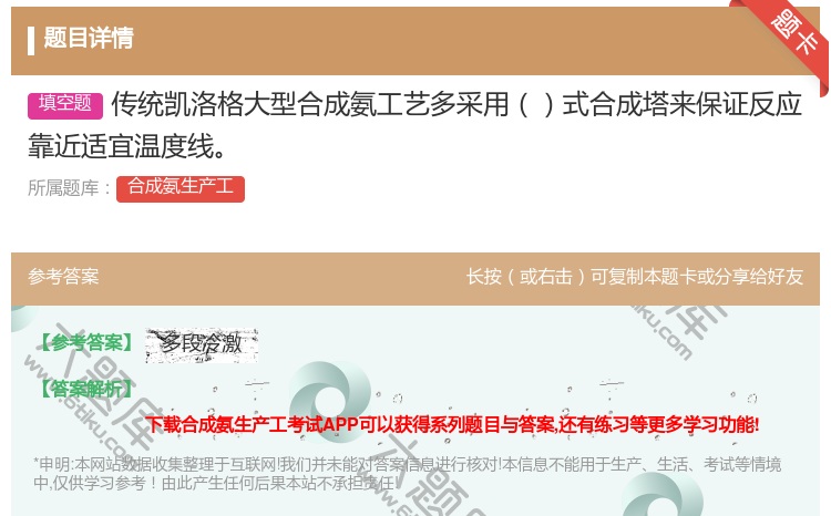 答案:传统凯洛格大型合成氨工艺多采用式合成塔来保证反应靠近适宜温度...