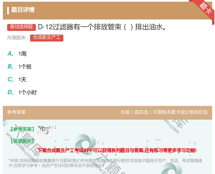 答案:D-12过滤器有一个排放管束排出油水...