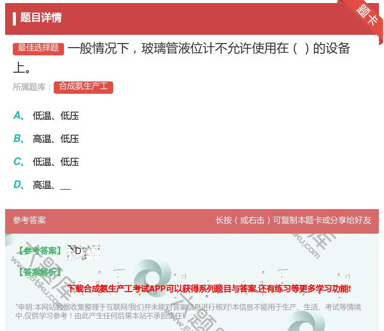 答案:一般情况下玻璃管液位计不允许使用在的设备上...
