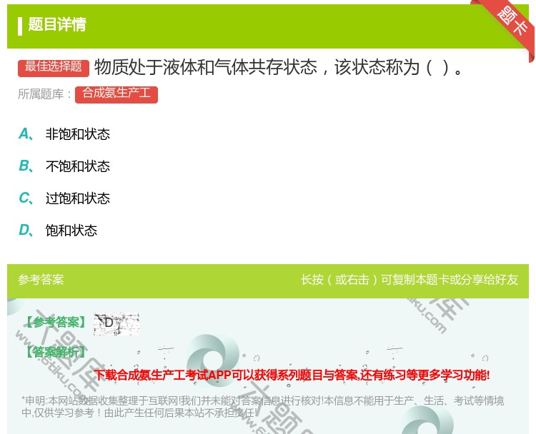 答案:物质处于液体和气体共存状态该状态称为...