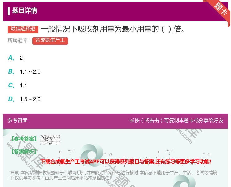 答案:一般情况下吸收剂用量为最小用量的倍...