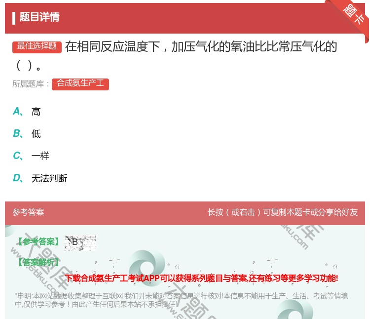 答案:在相同反应温度下加压气化的氧油比比常压气化的...