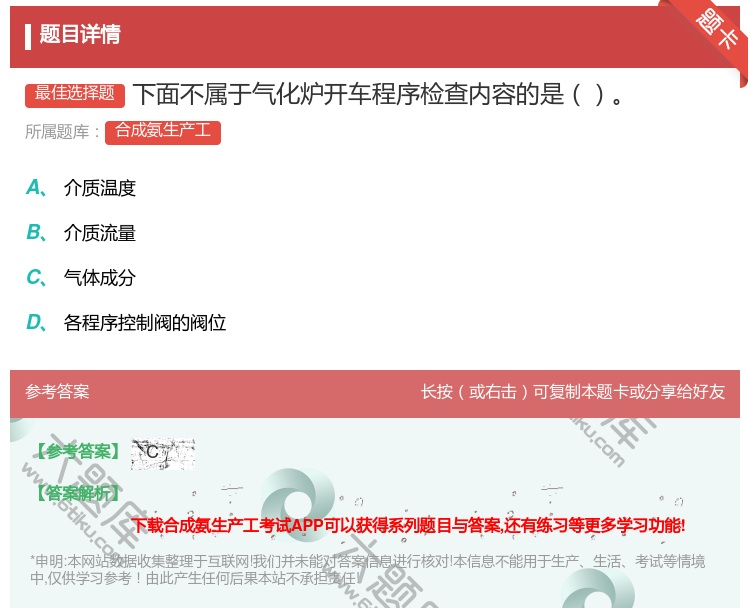 答案:下面不属于气化炉开车程序检查内容的是...