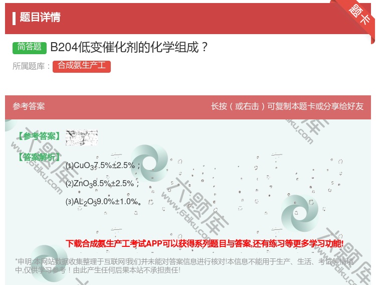 答案:B204低变催化剂的化学组成...
