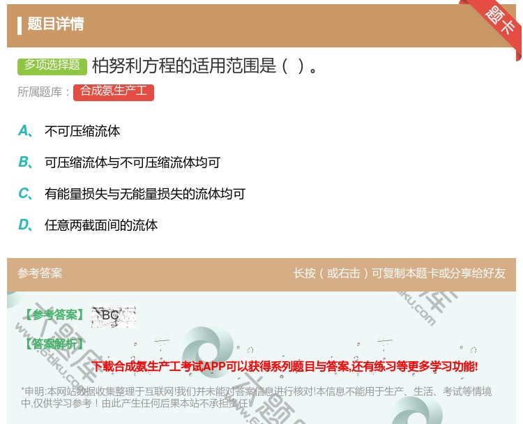 答案:柏努利方程的适用范围是...