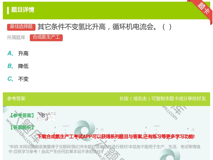 答案:其它条件不变氢比升高循环机电流会...