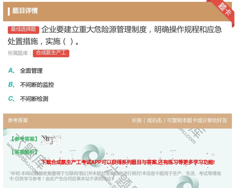 答案:企业要建立重大危险源管理制度明确操作规程和应急处置措施实施...