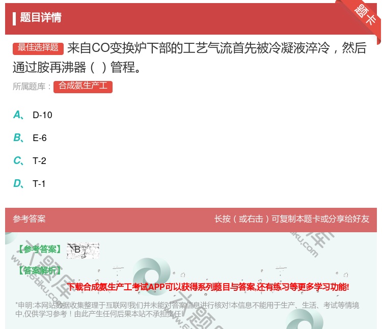 答案:来自CO变换炉下部的工艺气流首先被冷凝液淬冷然后通过胺再沸器...