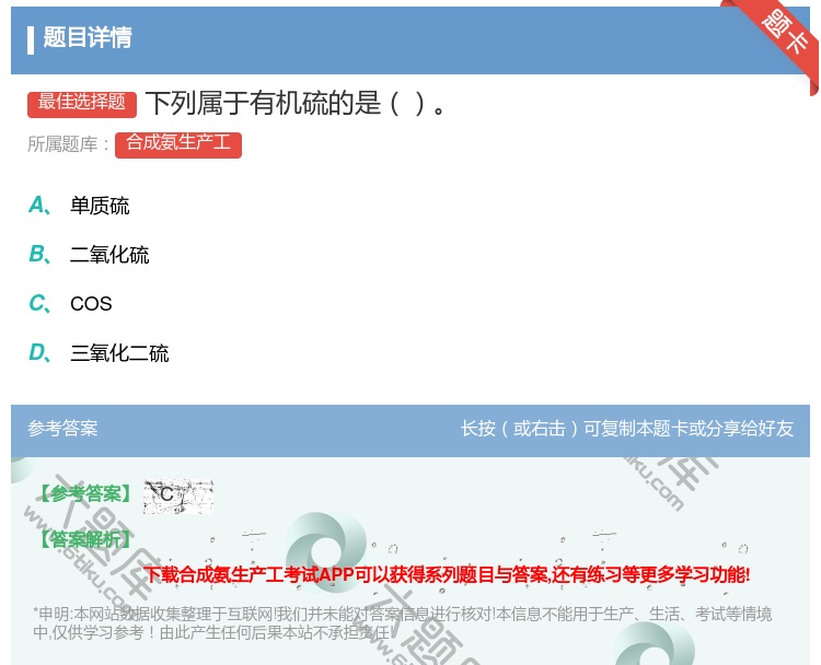 答案:下列属于有机硫的是...
