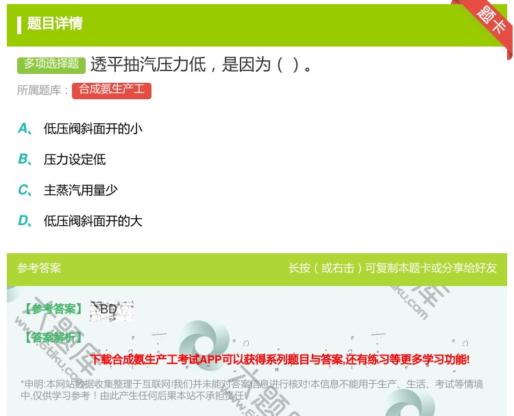 答案:透平抽汽压力低是因为...