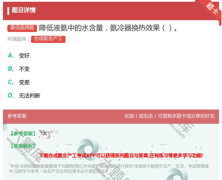 答案:降低液氨中的水含量氨冷器换热效果...