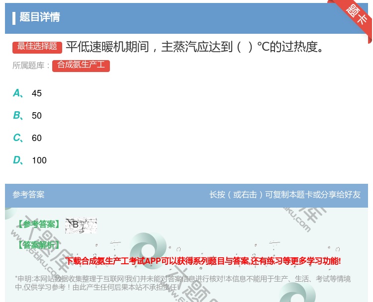 答案:平低速暖机期间主蒸汽应达到℃的过热度...