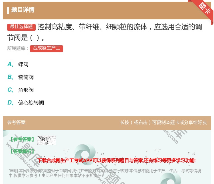 答案:控制高粘度带纤维细颗粒的流体应选用合适的调节阀是...