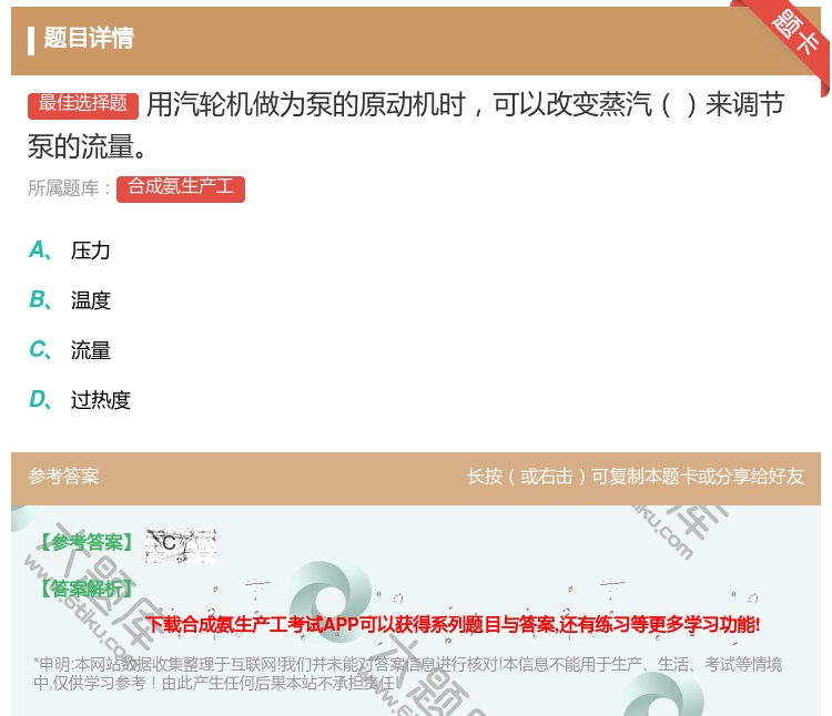 答案:用汽轮机做为泵的原动机时可以改变蒸汽来调节泵的流量...