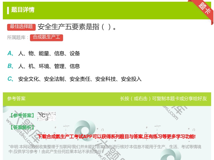 答案:安全生产五要素是指...