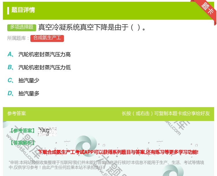 答案:真空冷凝系统真空下降是由于...